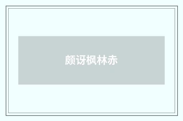 颇讶枫林赤