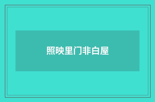 照映里门非白屋