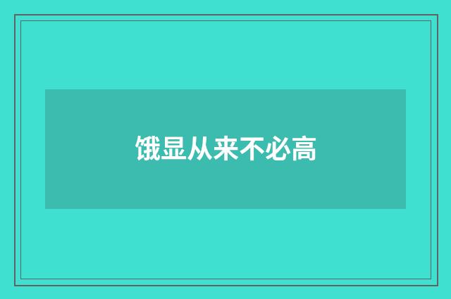 饿显从来不必高
