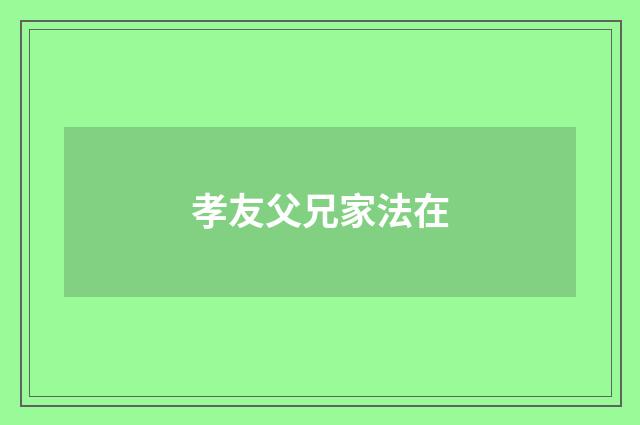 孝友父兄家法在