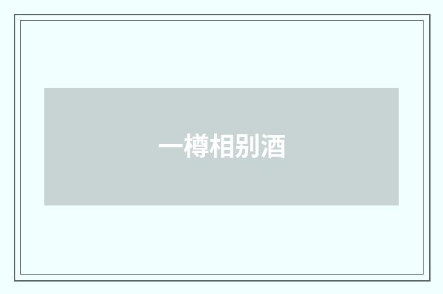 一樽相别酒