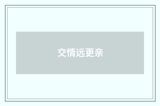 交情远更亲