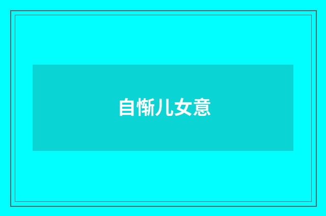 自惭儿女意