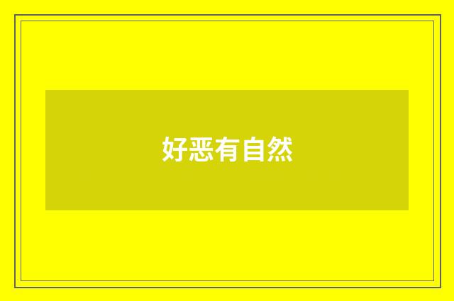 好恶有自然