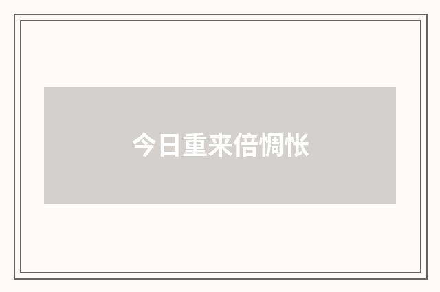 今日重来倍惆怅