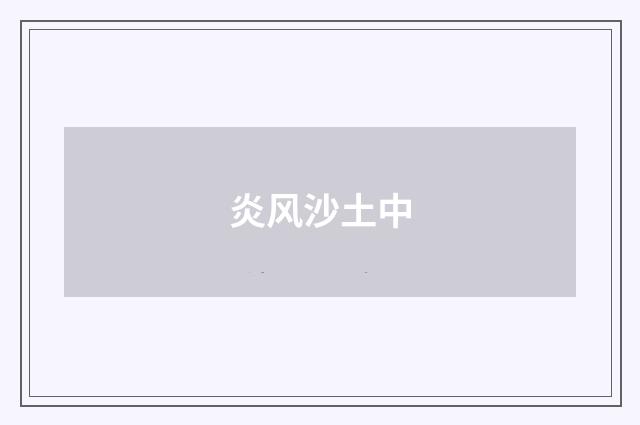 炎风沙土中