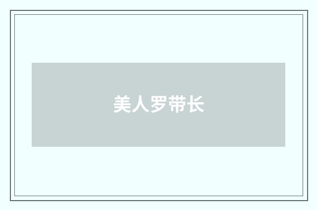 美人罗带长