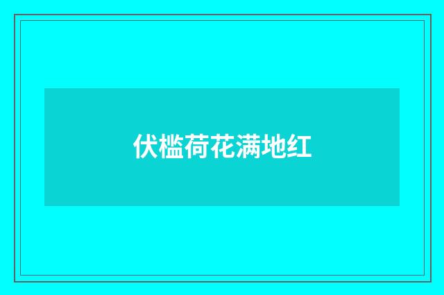 伏槛荷花满地红