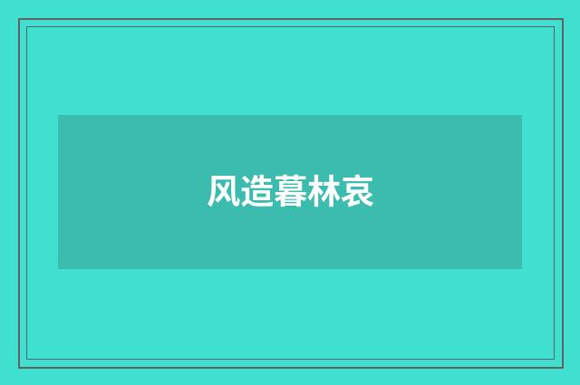 风造暮林哀