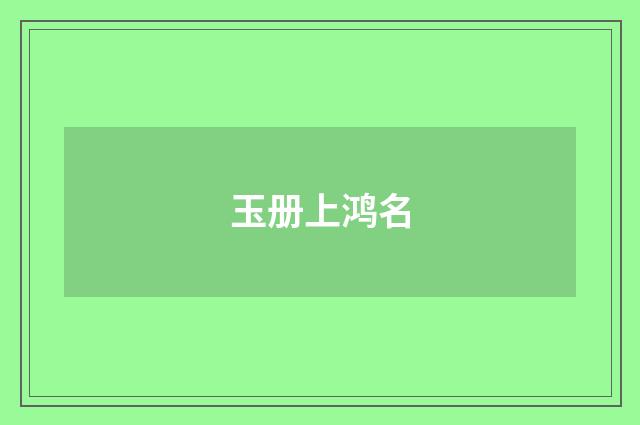 玉册上鸿名