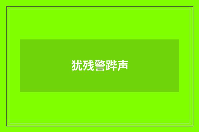 犹残警跸声