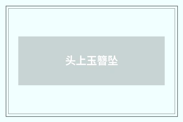 头上玉簪坠