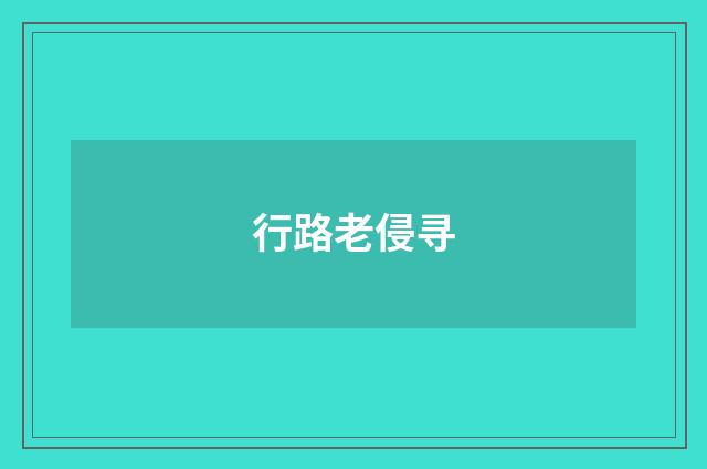 行路老侵寻