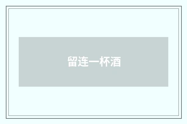 留连一杯酒