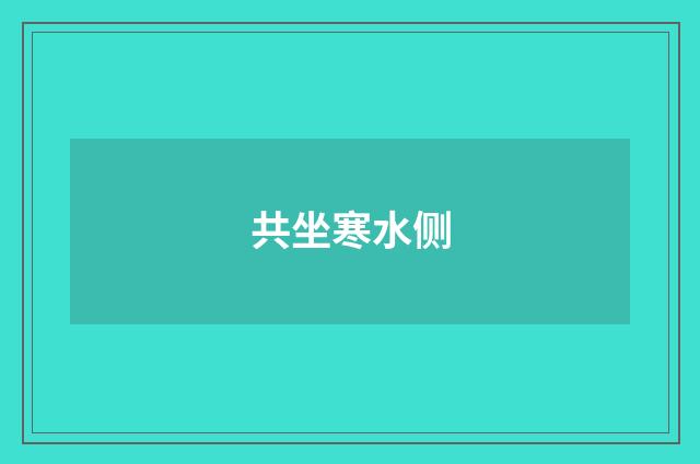 共坐寒水侧