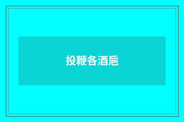 投鞭各酒巵