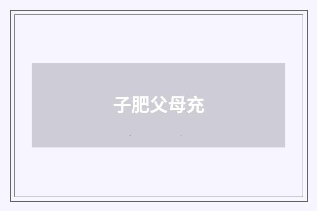 子肥父母充