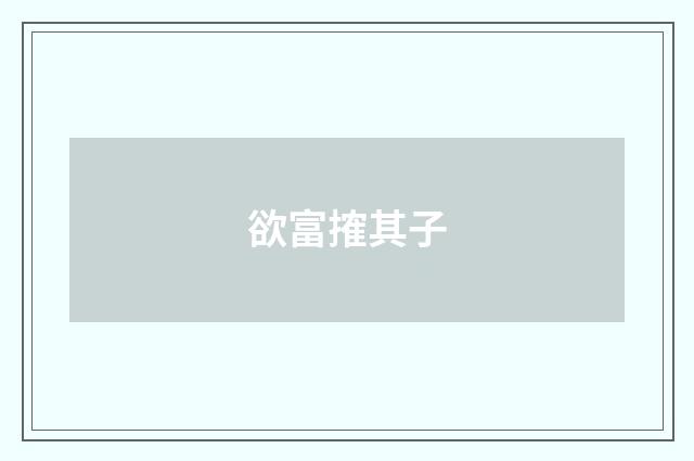 欲富搉其子