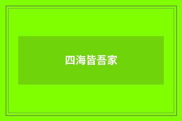 四海皆吾家