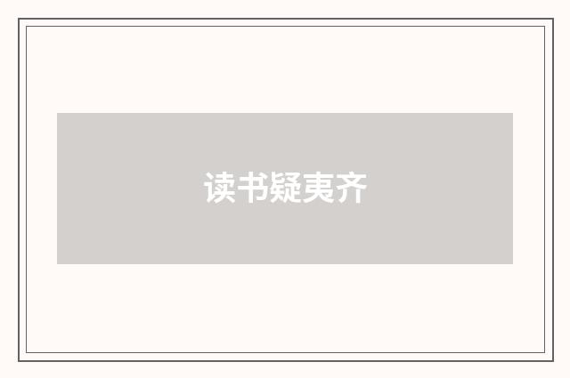 读书疑夷齐