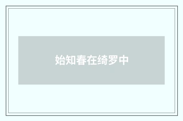 始知春在绮罗中