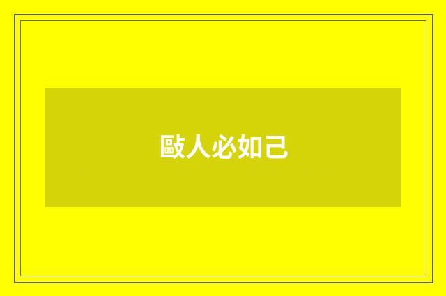 敺人必如己