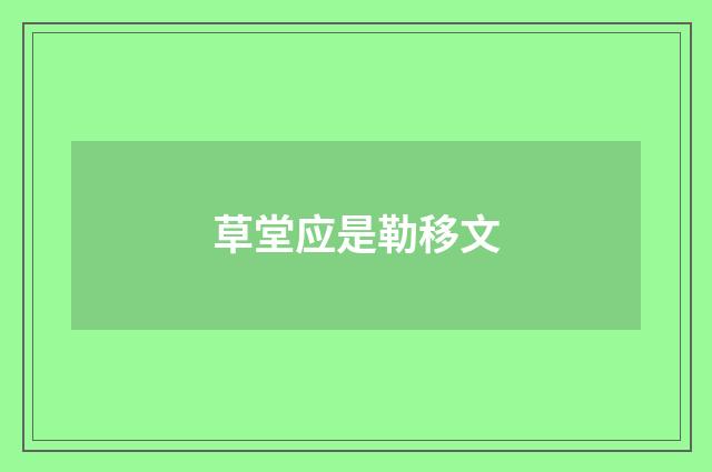 草堂应是勒移文