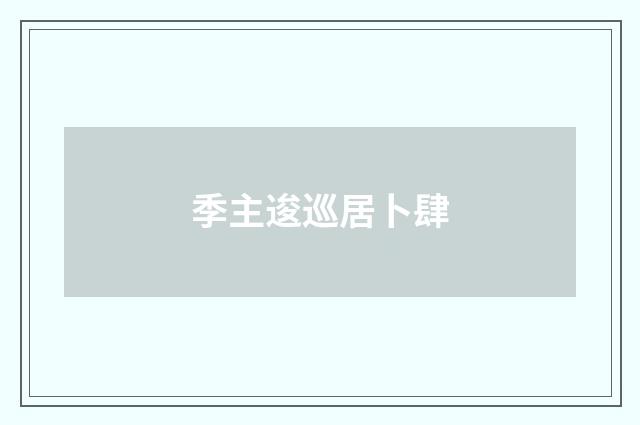 季主逡巡居卜肆