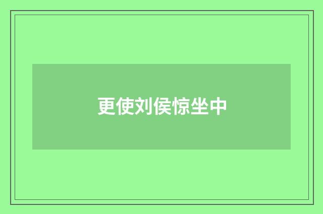 更使刘侯惊坐中