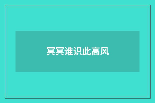 冥冥谁识此高风