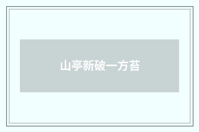山亭新破一方苔