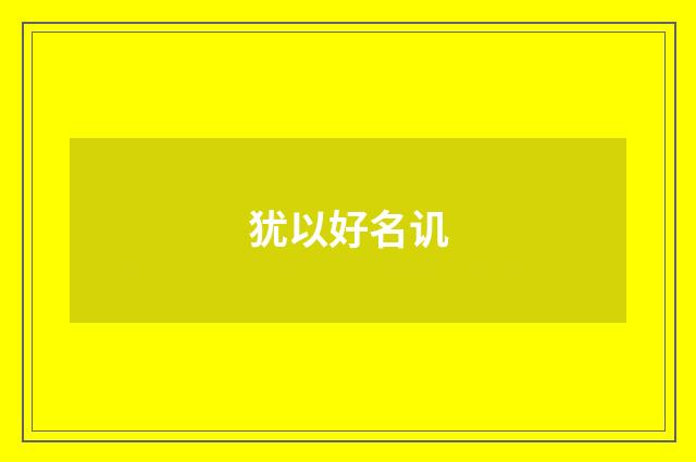犹以好名讥