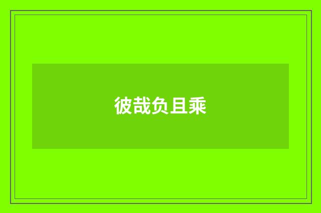 彼哉负且乘