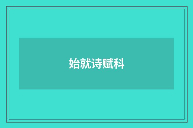 始就诗赋科