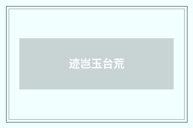 迹岂玉台荒