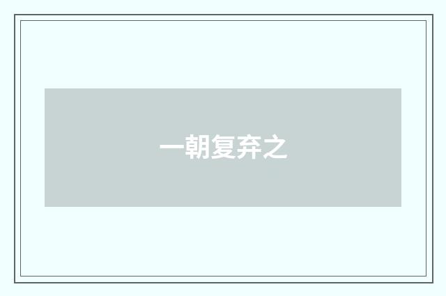 一朝复弃之