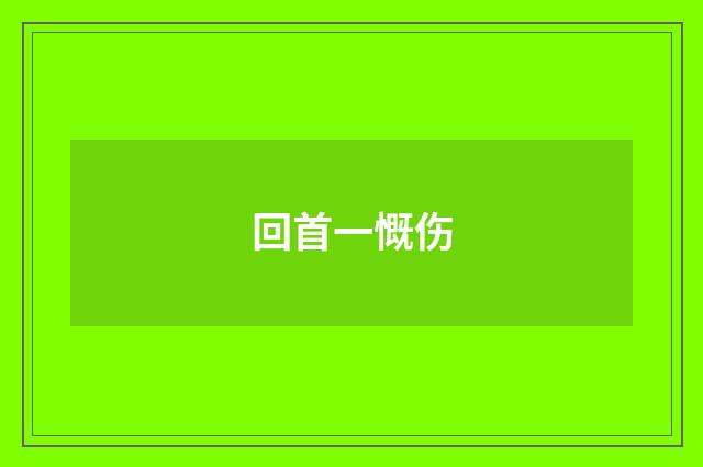 回首一慨伤