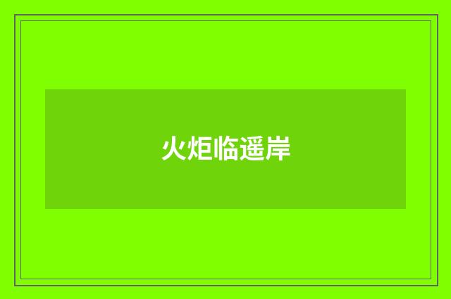 火炬临遥岸