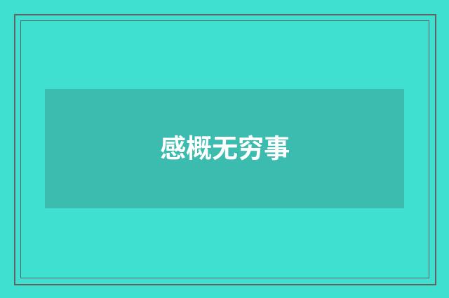 感概无穷事