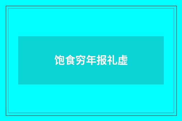 饱食穷年报礼虚