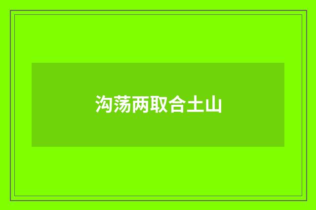 沟荡两取合土山