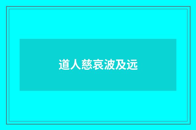 道人慈哀波及远