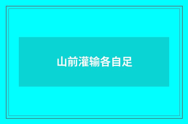山前灌输各自足