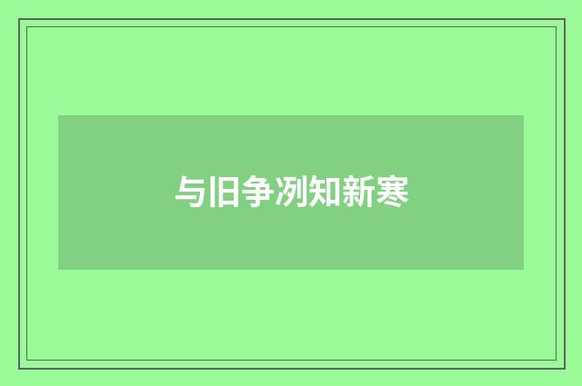 与旧争冽知新寒