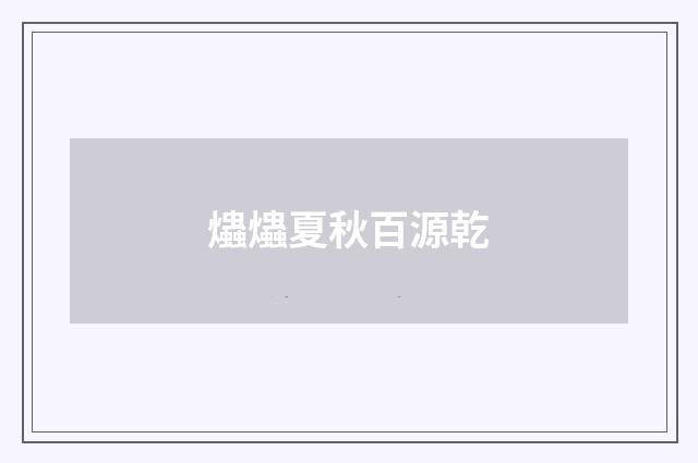 爞爞夏秋百源乾