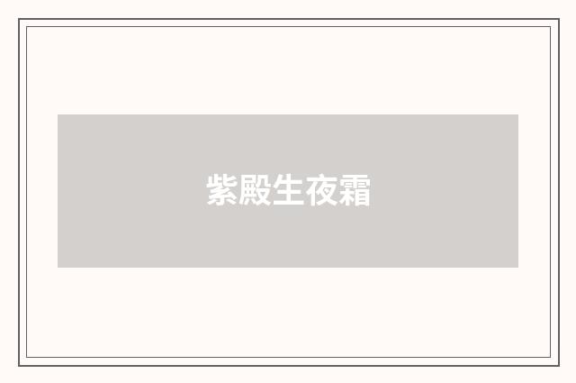 紫殿生夜霜