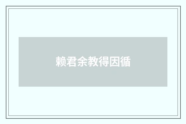 赖君余教得因循