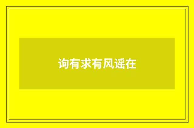 询有求有风谣在