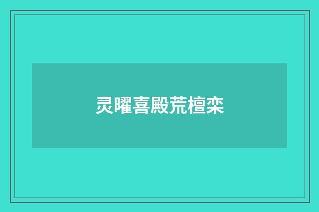 灵曜喜殿荒檀栾