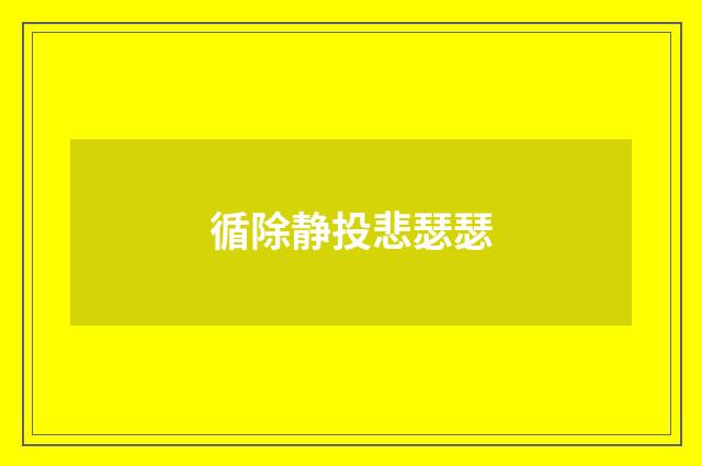 循除静投悲瑟瑟